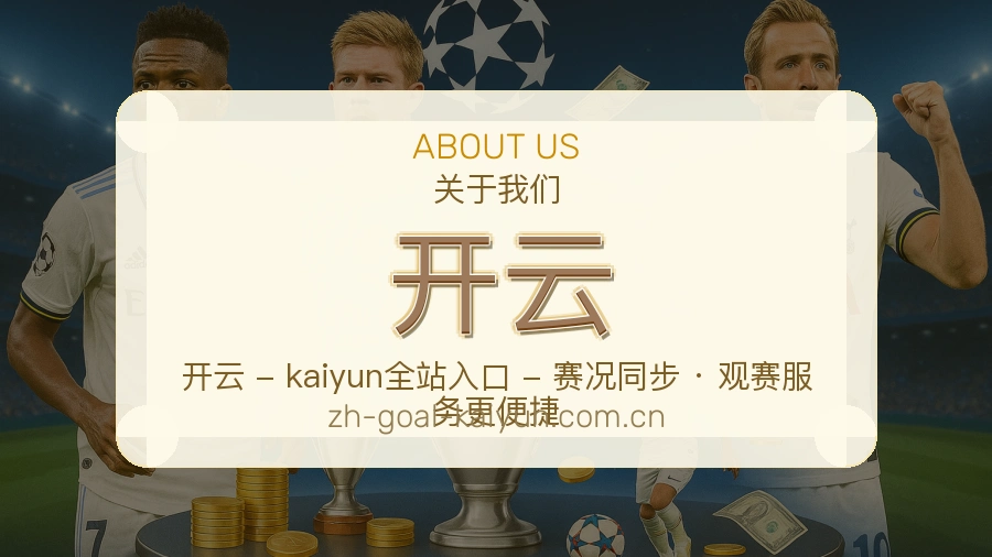 开云平台简介展示